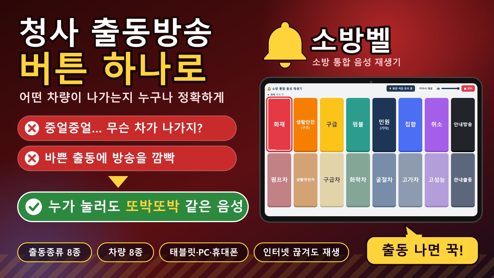 소방벨 청사 출동방송을 버튼 하나로 재생하는 태블릿 화면 소개 이미지